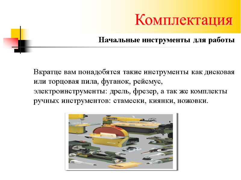 Комплектация Начальные инструменты для работы Вкратце вам понадобятся такие инструменты как дисковая или торцовая